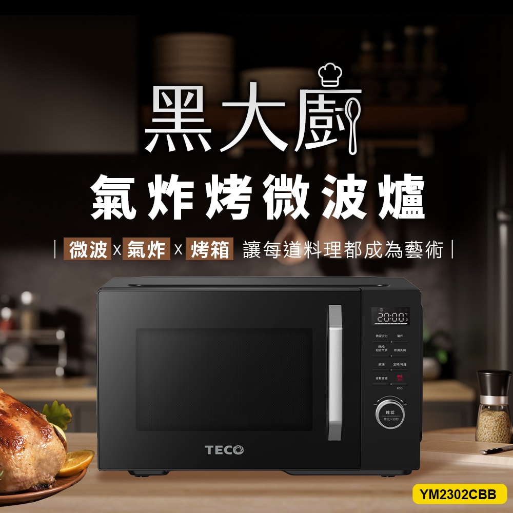 【TECO 東元】黑大廚 23L三合一多功能氣炸烤微波爐(YM2302CBB)-贈媽祖除濕袋5包&烘培廚具五件組
