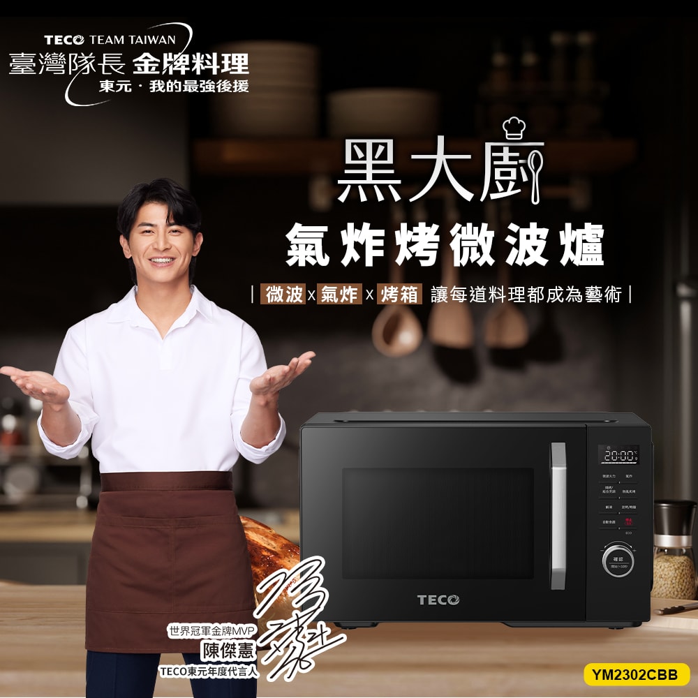 【TECO 東元】黑大廚 23L三合一多功能氣炸烤微波爐(YM2302CBB)-贈媽祖除濕袋5包&烘培廚具五件組