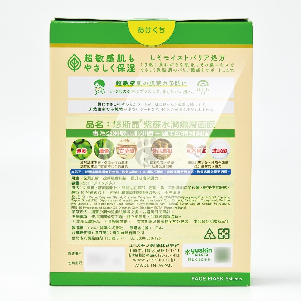 【Yuskin 悠斯晶】紫蘇水潤嫩滑面膜 5片X4盒