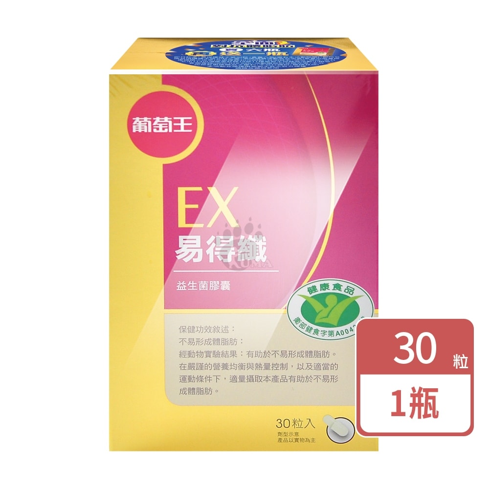 【葡萄王】易得纖益生菌膠囊 30粒/1瓶