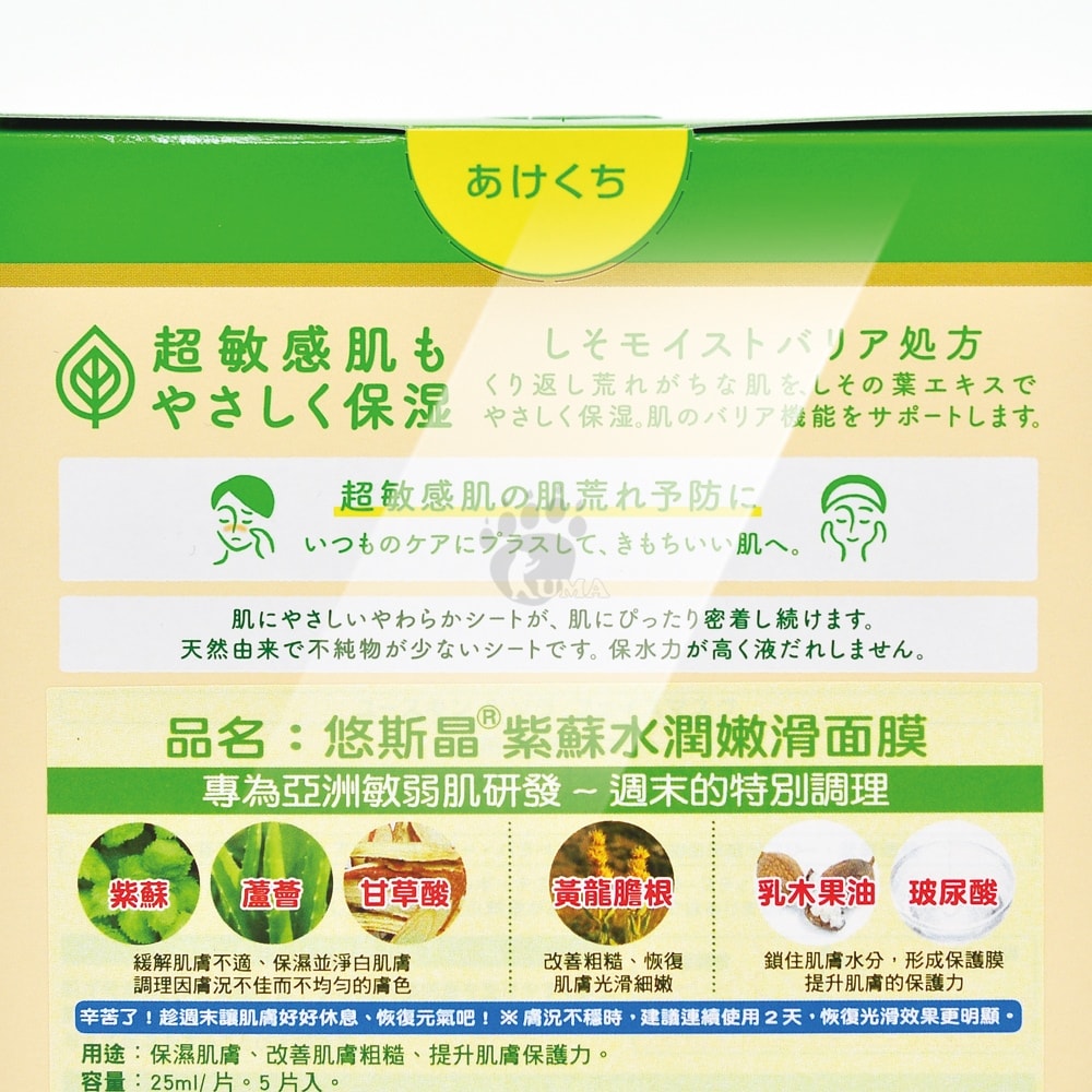 【Yuskin 悠斯晶】紫蘇水潤嫩滑面膜 5片X4盒