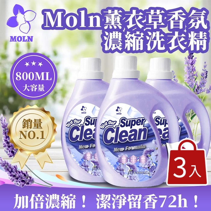 【Moln】薰衣草香氛濃縮洗衣精800mlx3入