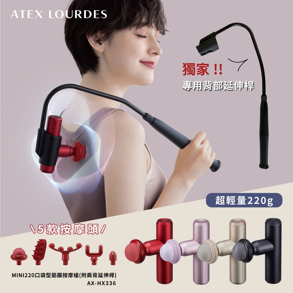 【ATEX】MINI220口袋型筋膜按摩槍(附肩背伸縮桿) AX-HX336 (四色) /不求人筋膜槍
