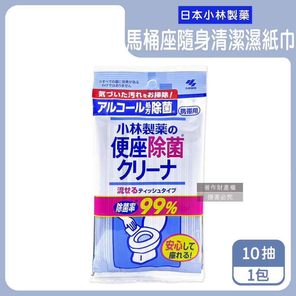 【日本小林製藥】馬桶座墊專用除汙垢水溶性抽取式隨身清潔濕紙巾10抽/包(拋棄式潔廁濕式衛生紙,公廁坐式馬桶擦拭布,便攜如廁衛生防護擦濕巾)