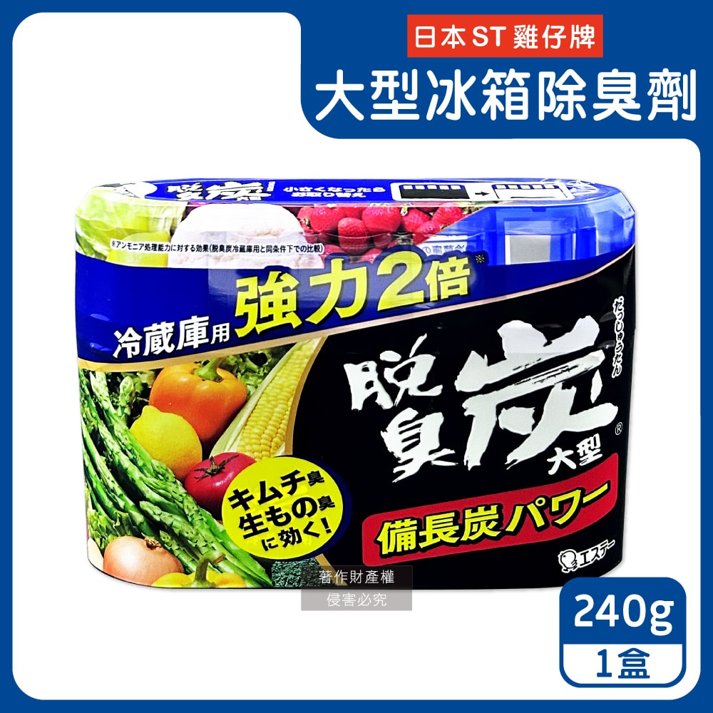 【ST 雞仔牌】強力2倍脫臭備長炭凝膠冰箱除臭劑240g/盒-大型冷藏藍(冷藏室防串味除臭凍,靜置吸附淨味盒,活性炭長效去味劑,除泡菜大蒜異味)