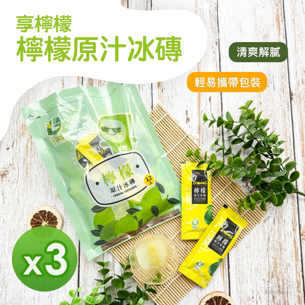 【享檸檬】檸檬冰磚 (240g)_3包組