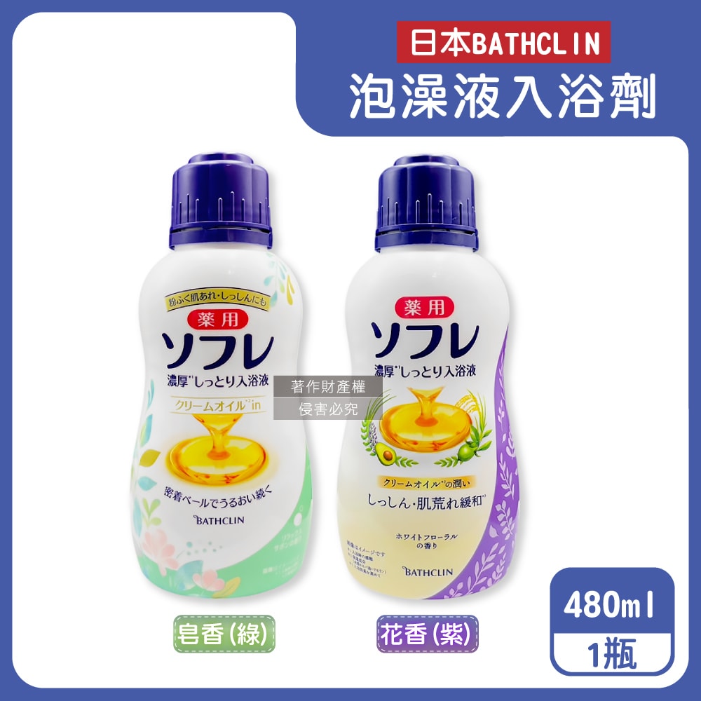 【日本BATHCLIN巴斯克林】舒芙蕾濃厚白濁湯潤膚泡澡液入浴劑480ml/瓶(滋潤乾肌乳霜香氛沐浴油,草本萃取身體洗沐精華液,芳療SPA保養入浴液)