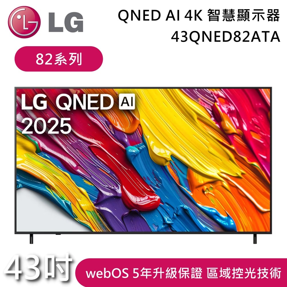 【LG 樂金】43吋 43QNED82ATA 82系列 QNED AI 4K 智慧顯示器 電視螢幕 含基本安裝+舊機回收