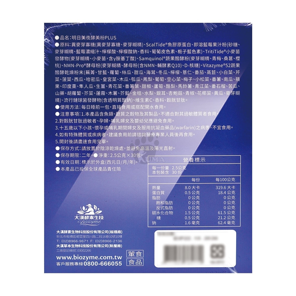 【大漢酵素】明日美夜酵美粉PLUS 2.5gx30包/盒 (NMN)
