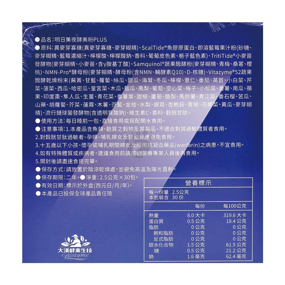 【大漢酵素】明日美夜酵美粉PLUS 2.5gx30包/盒 (NMN)