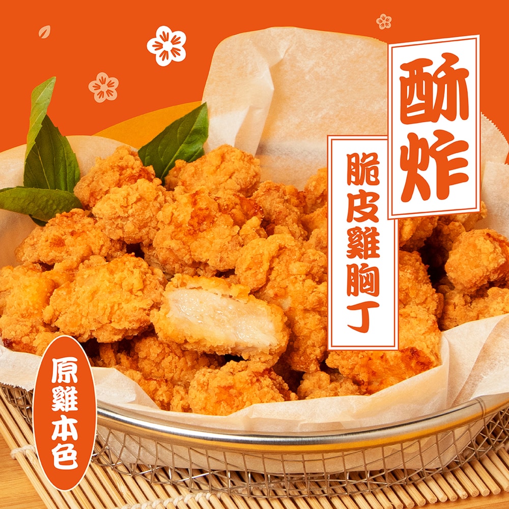 【喫雞】酥炸脆皮雞胸丁-原雞本色 500g/份│元進莊美食購
