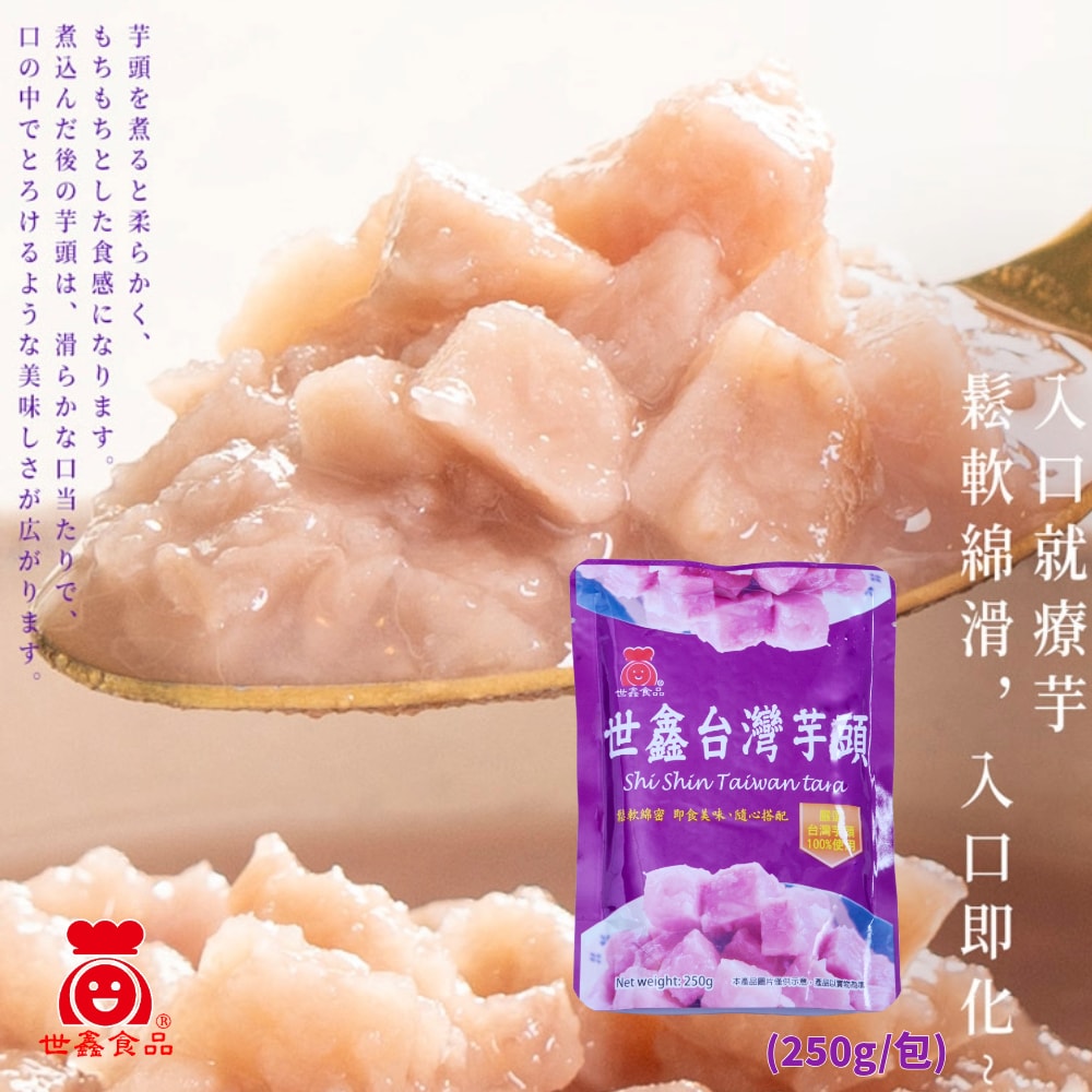 【世鑫食品】台灣芋頭 常溫即食包(250g/12包)