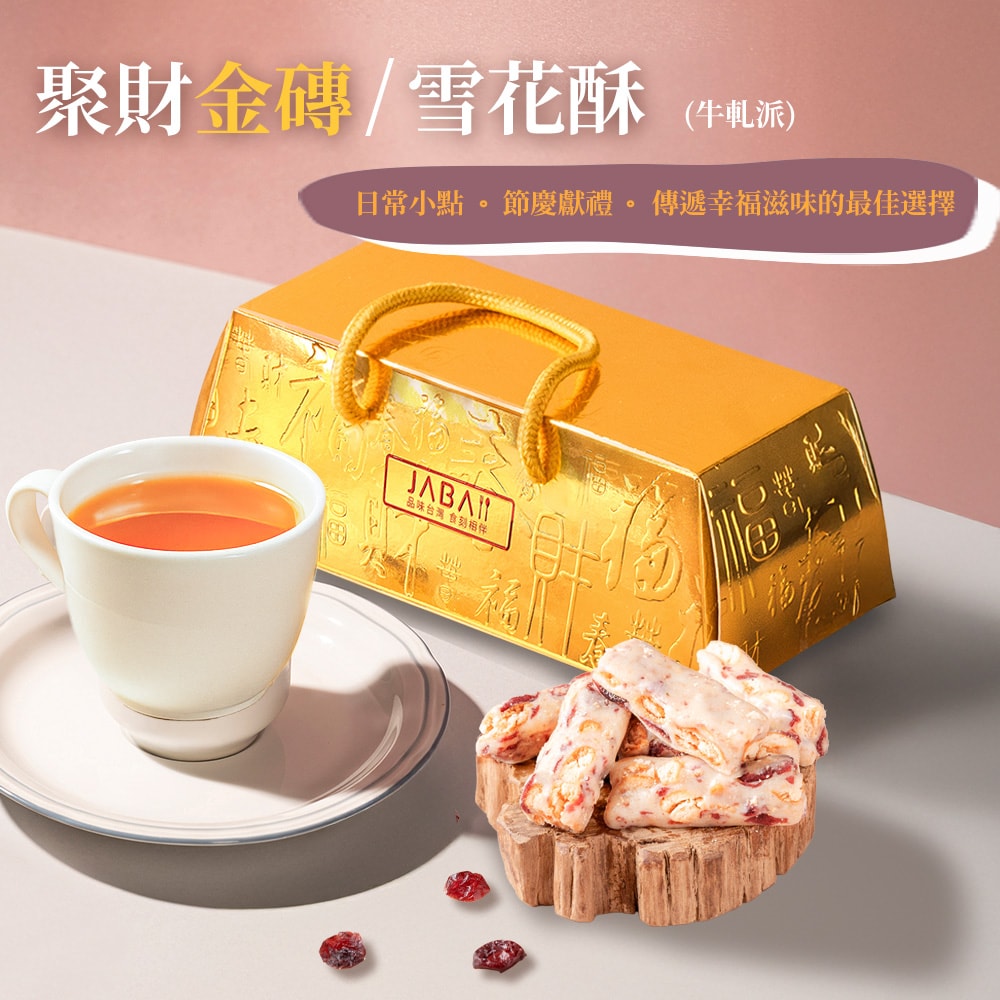 【JABA】聚財金磚禮盒＿雪花酥(100g/盒，共4盒)(牛軋派)-下單後5個工作天出貨