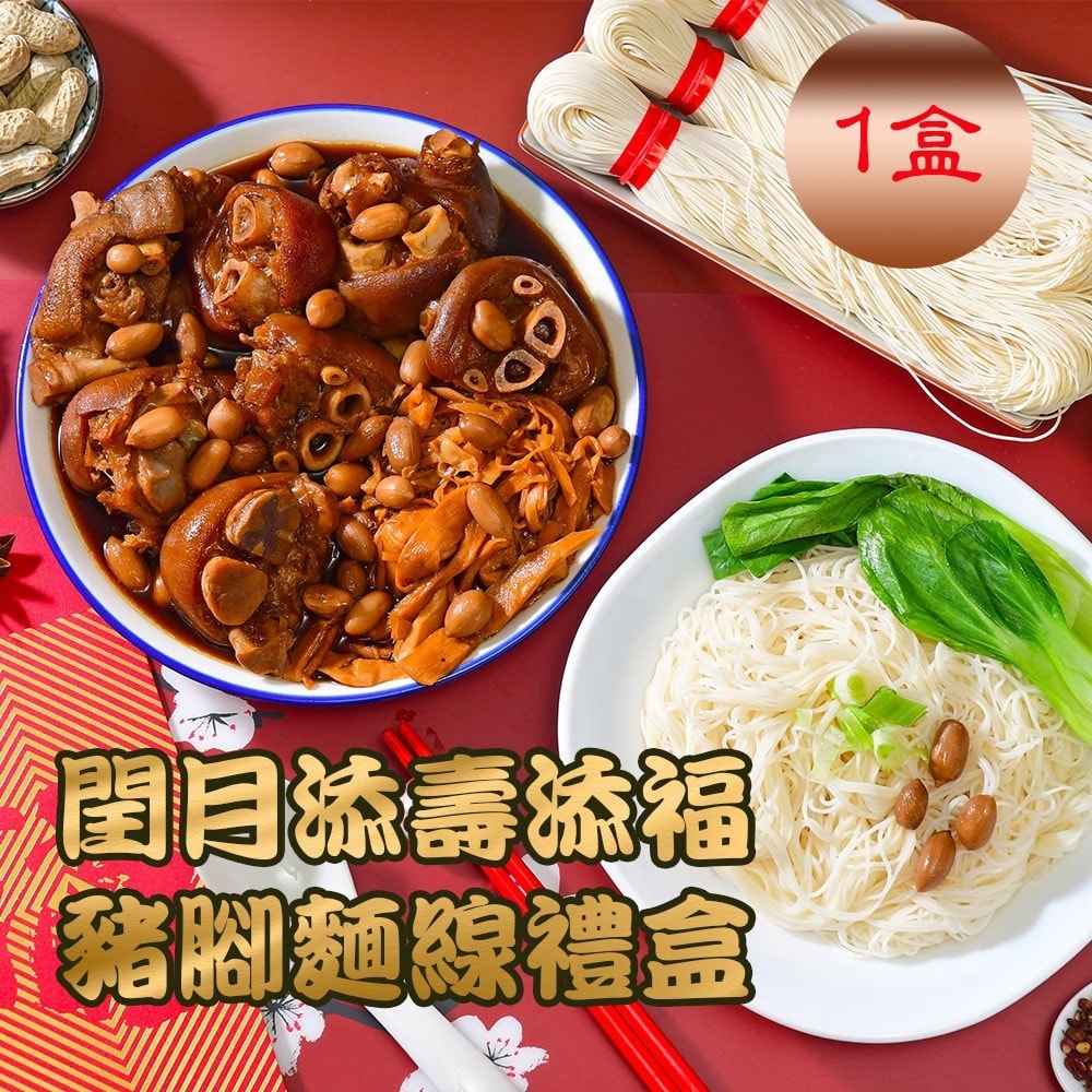 【大甲王記】閏月 | 豬腳麵線禮盒x1盒(閏月添福壽)(孝親必備)