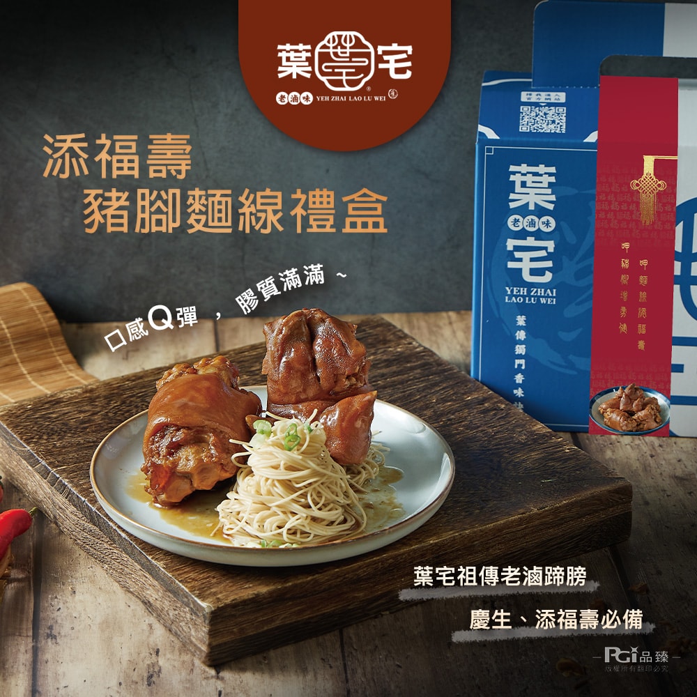 【葉宅老滷味】添福壽豬腳麵線禮盒(1680g)