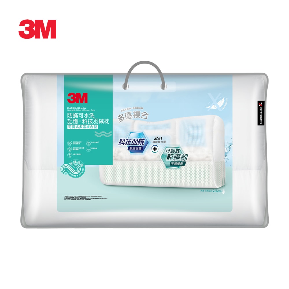 【3M】防蹣可水洗科技羽絨枕-可調式多區複合型(多向好睡枕)