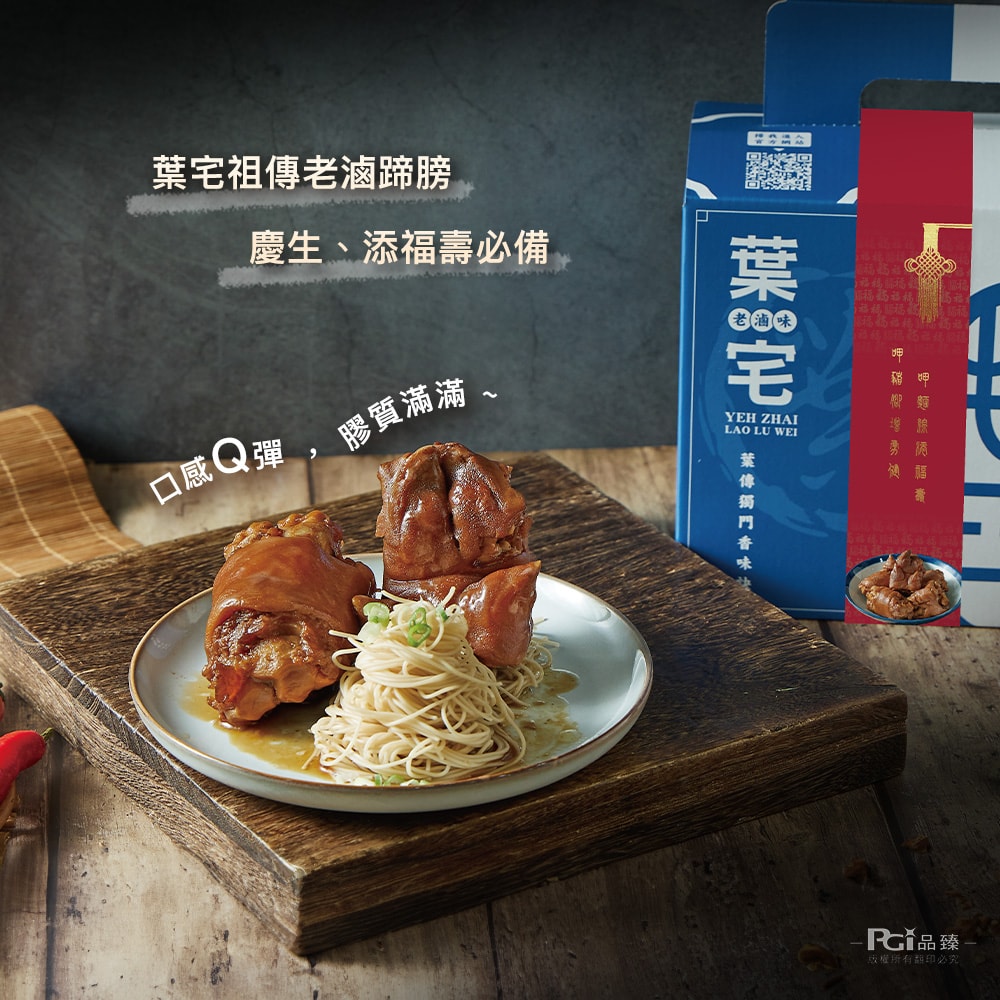 【葉宅老滷味】添福壽豬腳麵線禮盒(1680g)