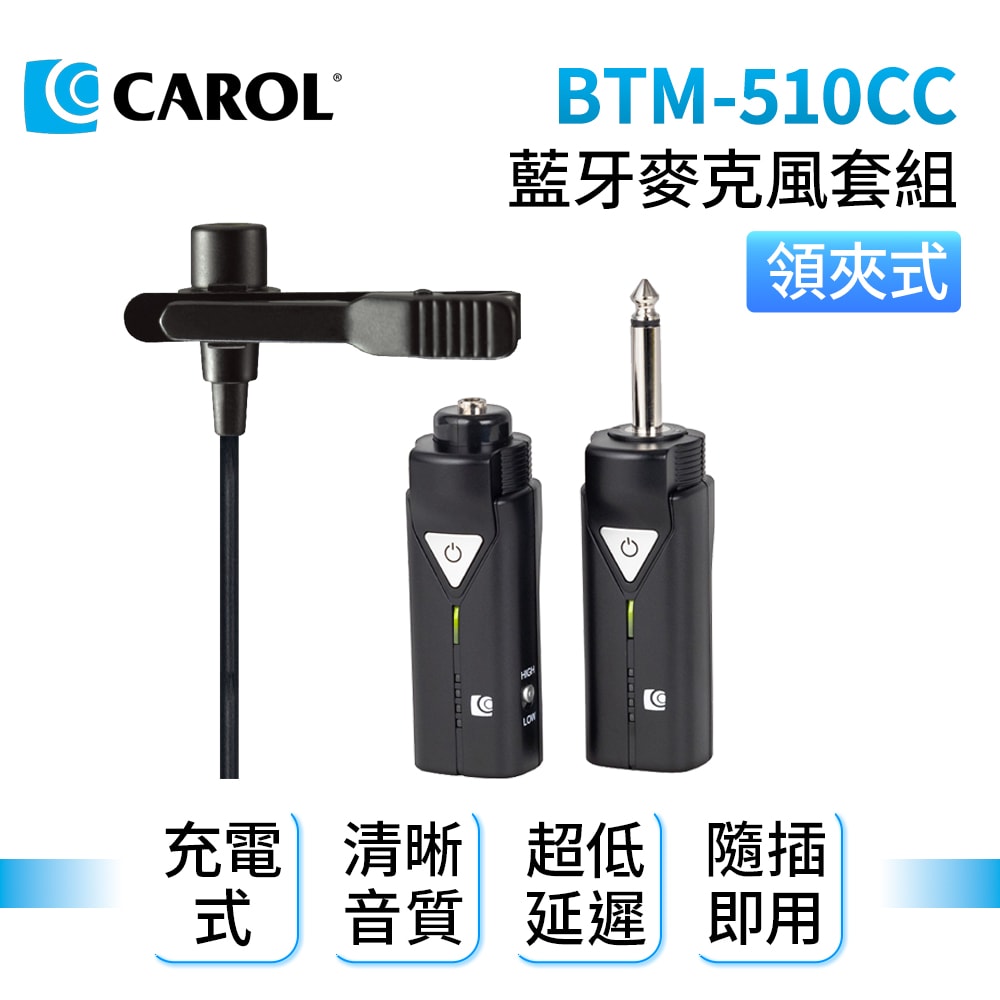 【CAROL 佳樂電子】【無線藍牙 5.1 系列充電版】 CAROL BTM-510CC 藍牙5.1麥克風套組 + 麥克風 (可選頭戴或領夾) 教學演講清晰音質