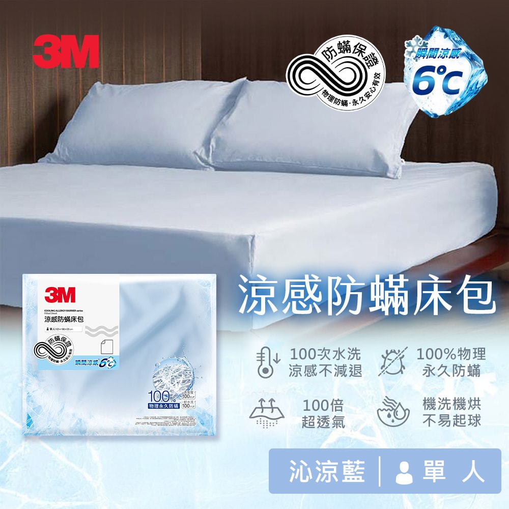 【3M】涼感防蹣系列床包-單人-沁涼藍