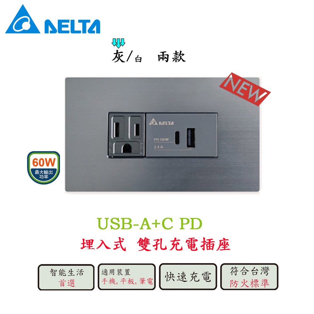 【台達電子】威瑪系列 60W A+C  PD雙孔充電插座 USB快充插座 Type C插座 (鐵灰色)