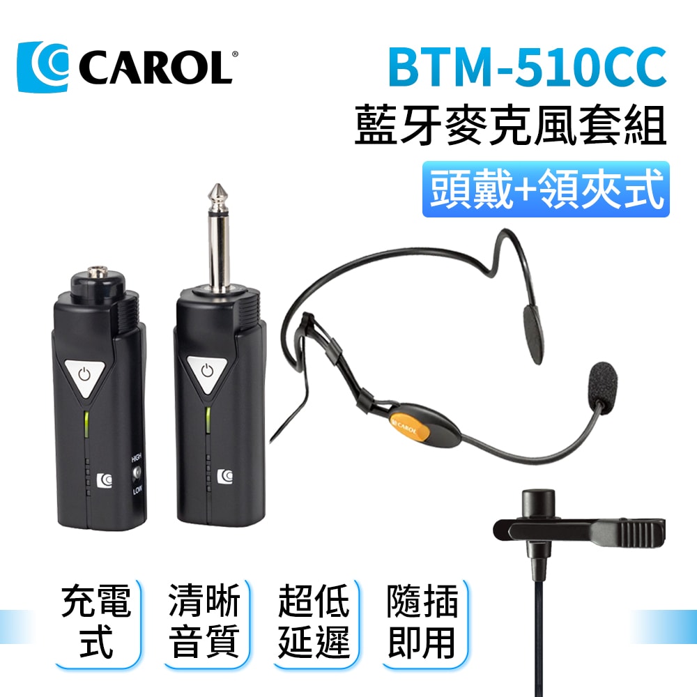 【CAROL 佳樂電子】【無線藍牙 5.1 系列充電版】 CAROL BTM-510CC 藍牙5.1麥克風套組 + 頭戴領夾麥克風 教學演講清晰音質