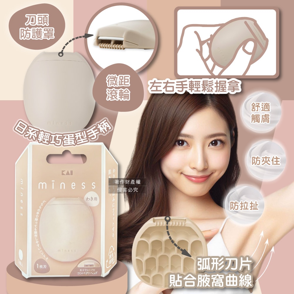 【KAI 貝印】miness蛋型輕巧可水洗女用腋下美體刮毛刀1入/盒-GA0133(弧形刀片微距防護罩修毛刀,攜帶式迷你仕女得體刀,手動刮腋毛美容工具)