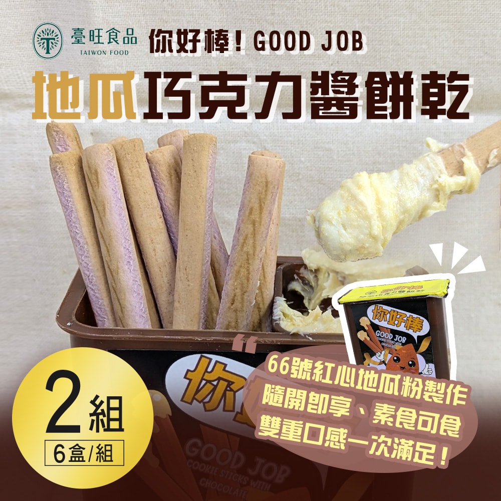 【臺旺】你好棒 地瓜巧克力醬餅乾(6盒/組) x2組