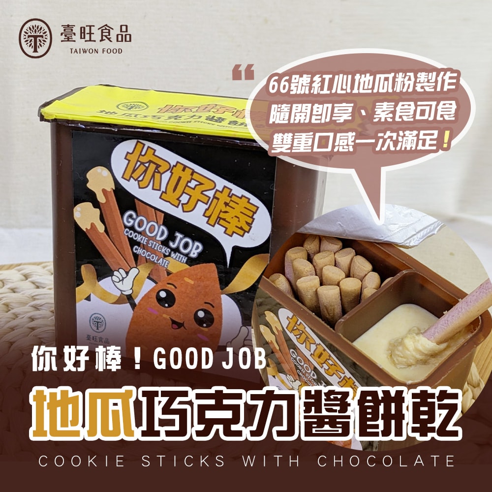 【臺旺】你好棒 地瓜巧克力醬餅乾(6盒/組) x4組