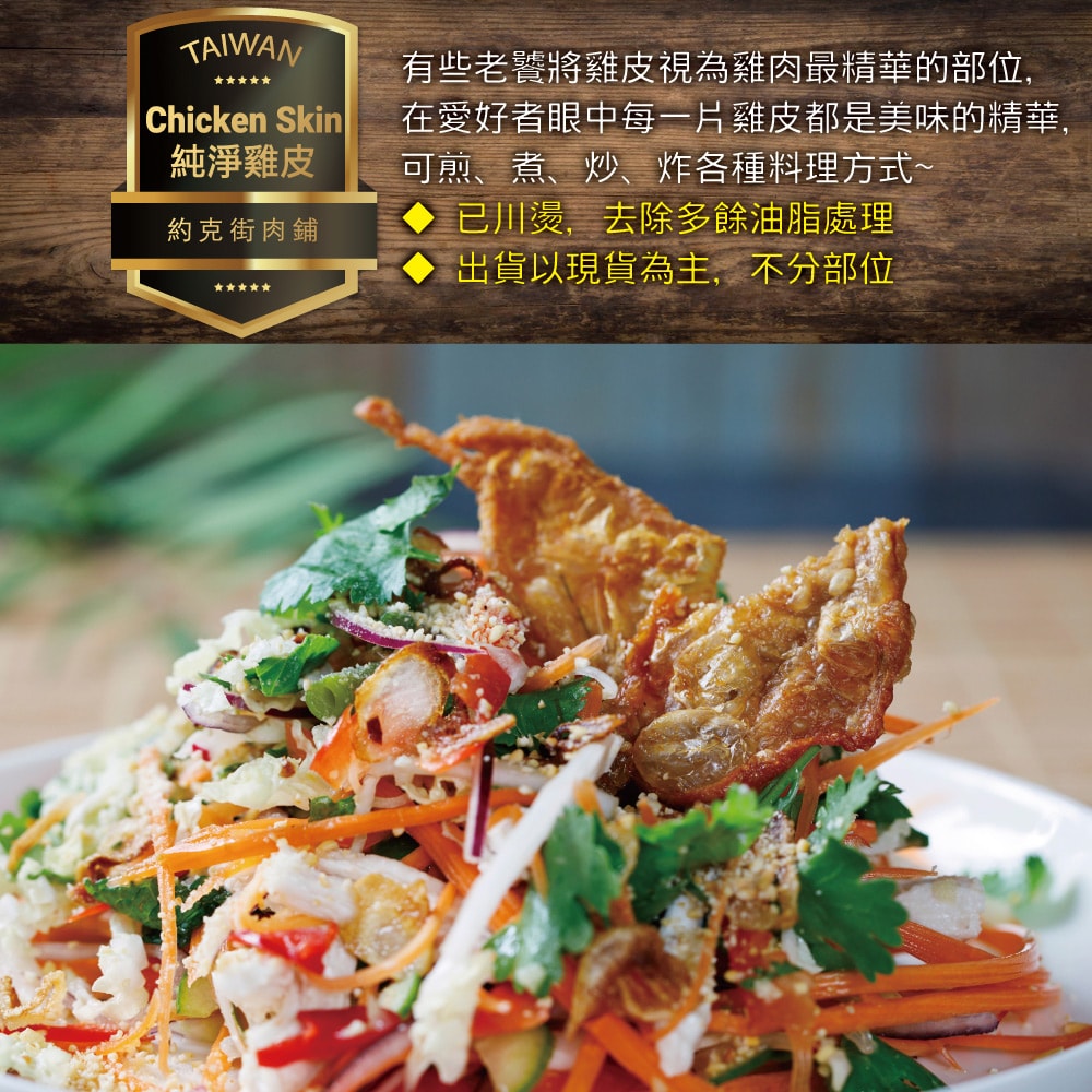 【約克街肉鋪】純淨台灣國產雞皮10包(200g±10%/包)