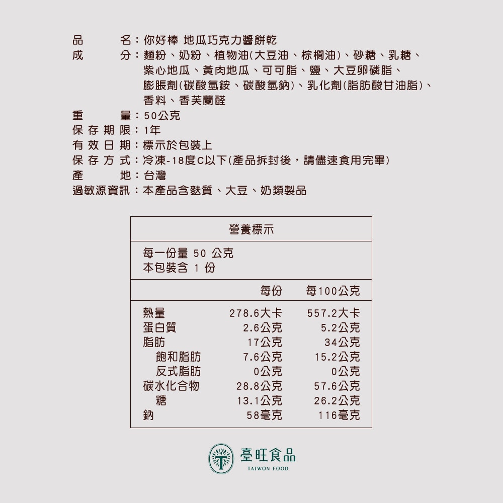 【臺旺】你好棒 地瓜巧克力醬餅乾(6盒/組) x4組