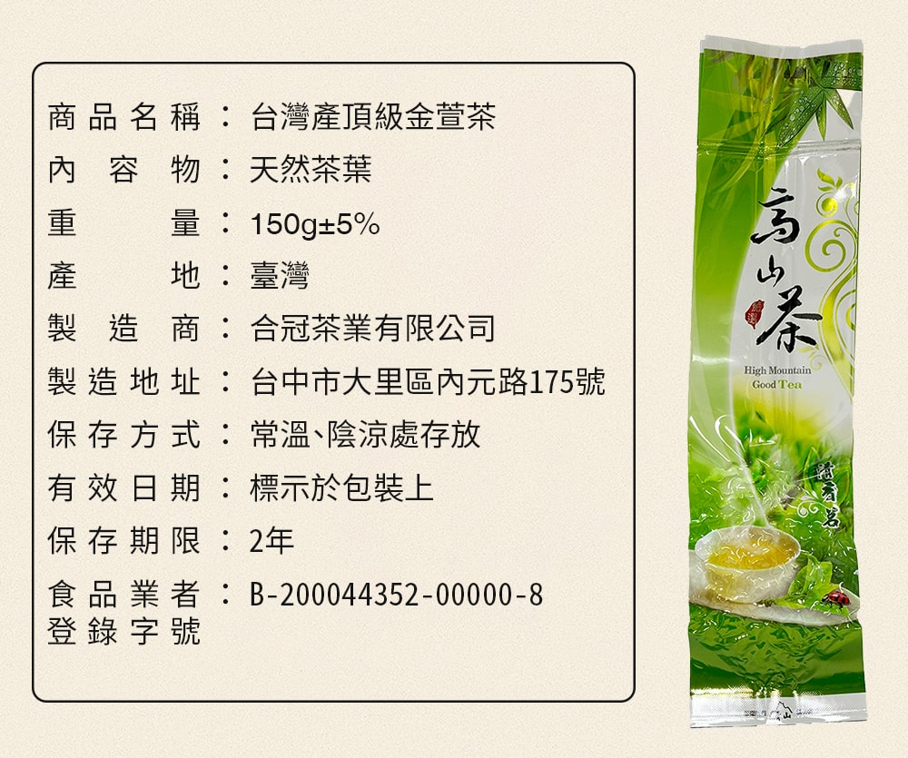 【合冠茶業】台灣產 頂級金萱茶 150g 四兩