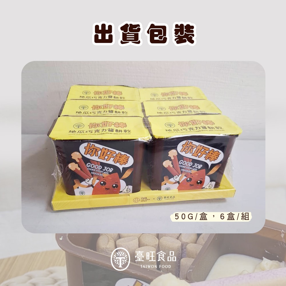 【臺旺】你好棒 地瓜巧克力醬餅乾(6盒/組) x4組