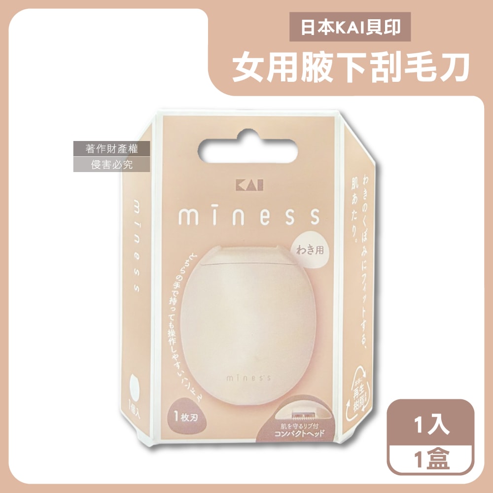 【KAI 貝印】miness蛋型輕巧可水洗女用腋下美體刮毛刀1入/盒-GA0133(弧形刀片微距防護罩修毛刀,攜帶式迷你仕女得體刀,手動刮腋毛美容工具)
