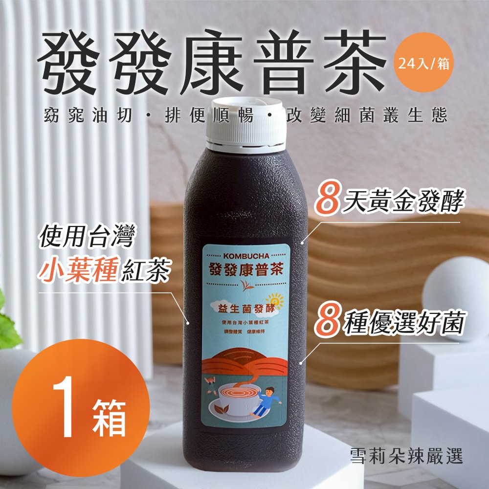 【雪莉朵辣嚴選】發發康普茶(430ml)24入/箱 x1箱