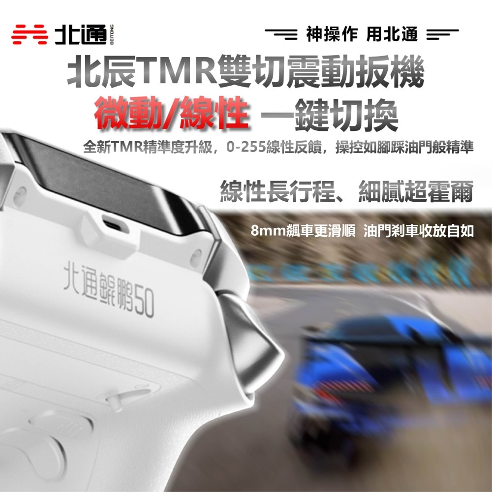【BEITONG北通】鯤鵬50手把 乙巳款 白色 台灣公司貨 PC/NS/安卓/iOS 手把 控制器