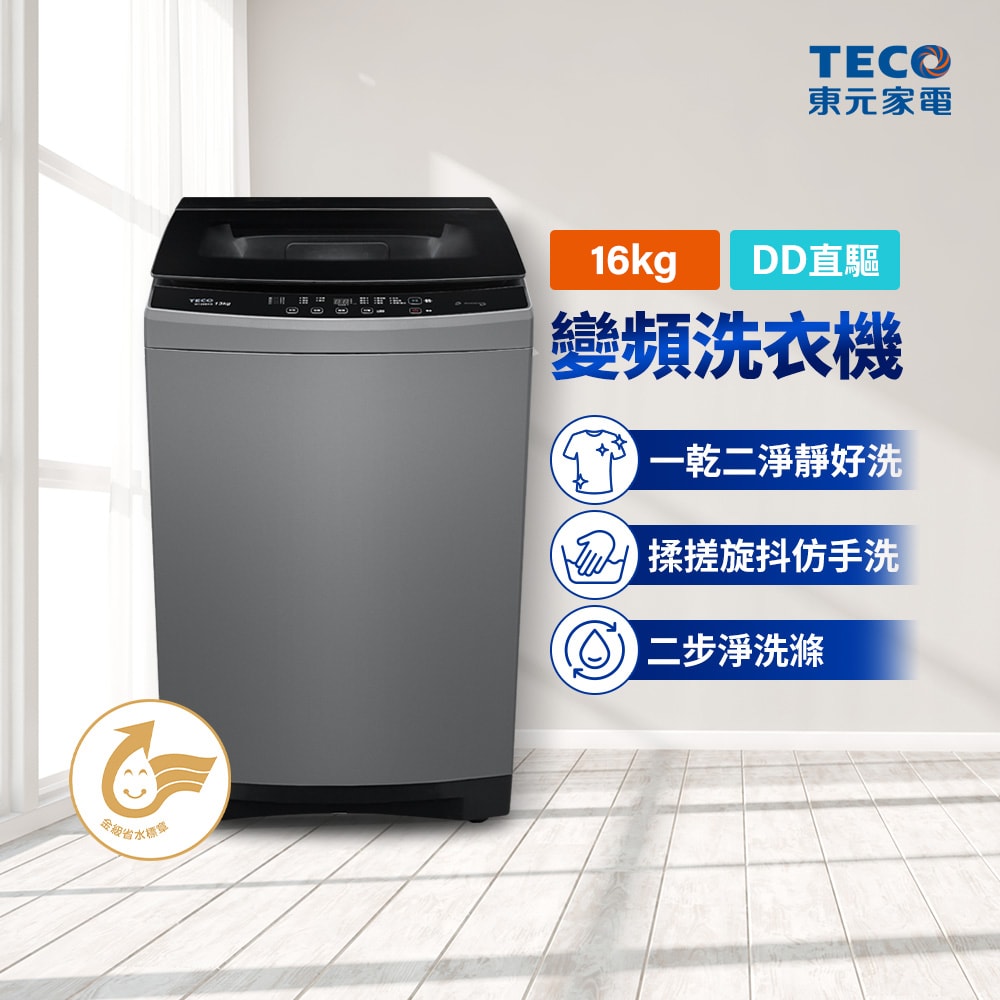 【TECO 東元】16kg DDM直驅變頻直立式洗衣機(W1658XG)