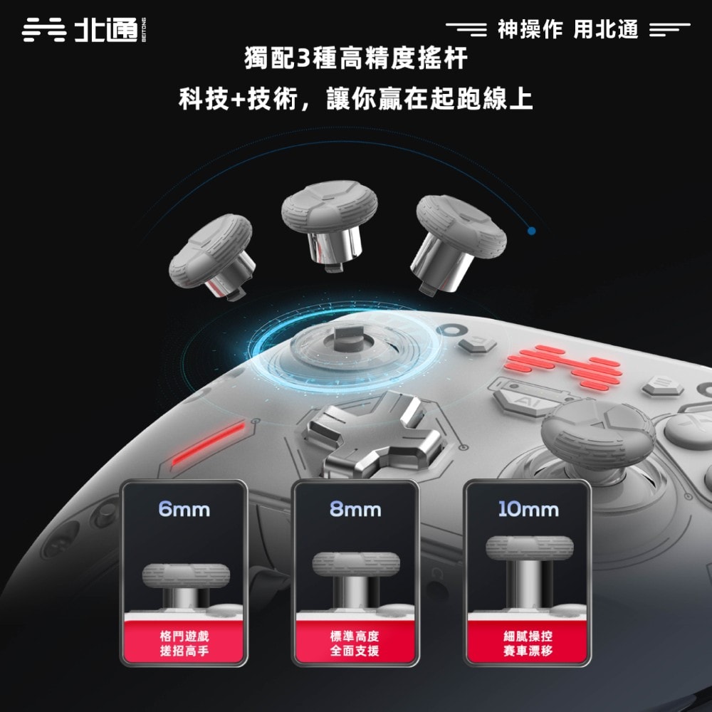 【BEITONG北通】宙斯2 光軸精英手把 先鋒版 台灣公司貨 PC/NS/安卓/iOS 手把 控制器