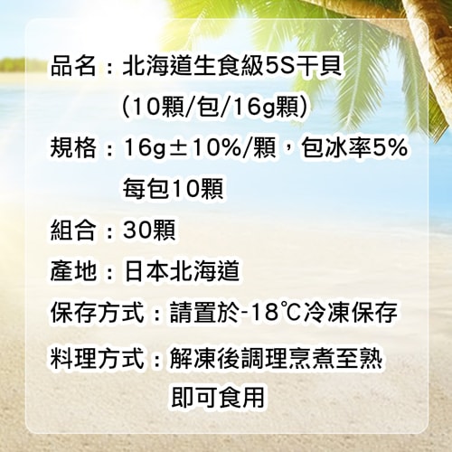 【築地一番鮮】北海道生食級5S干貝30顆(10顆/包/16g顆)