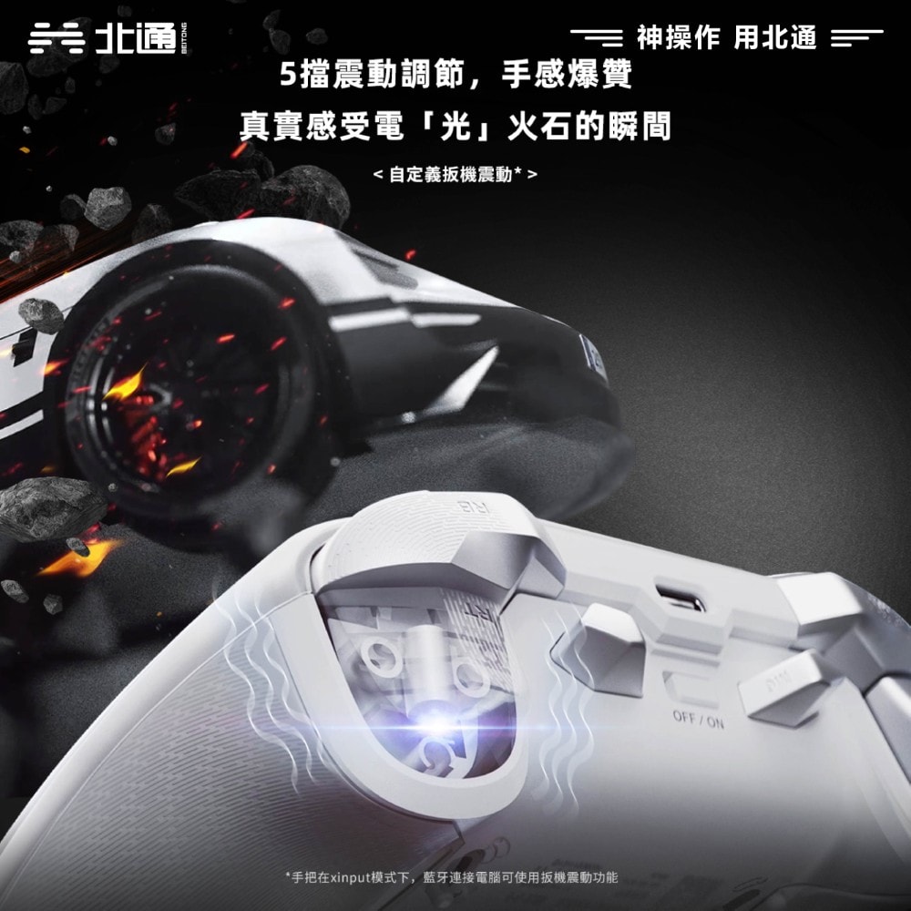 【BEITONG北通】宙斯2 光軸精英手把 先鋒版 台灣公司貨 PC/NS/安卓/iOS 手把 控制器