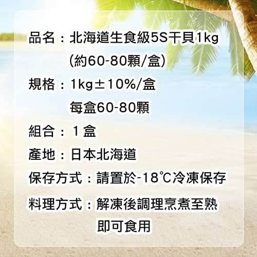【築地一番鮮】北海道生食級5S干貝1kg(約60-80顆/盒)