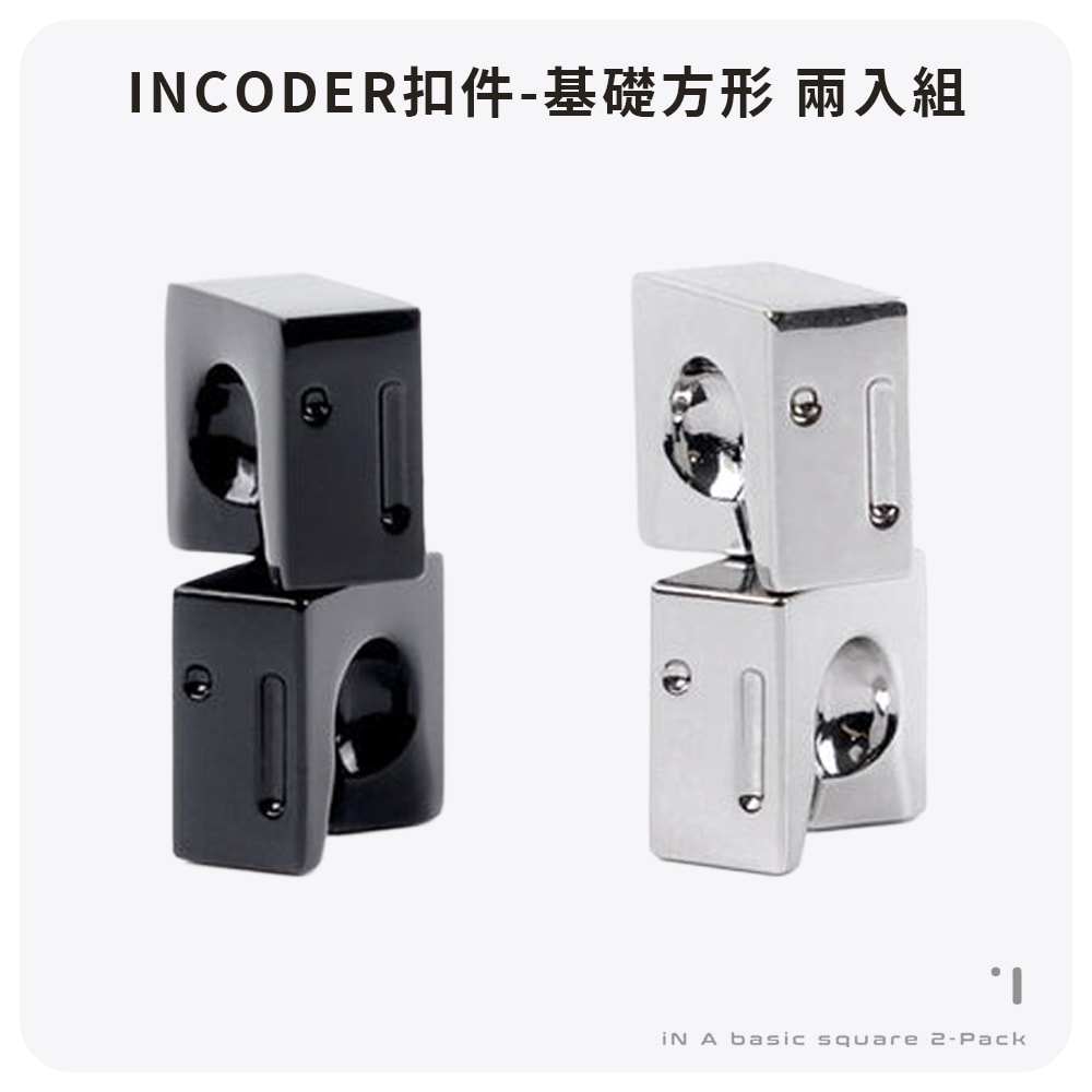 【incoder】iN A basic square 2-Pack iN 升級扣件-基礎方形 兩入組