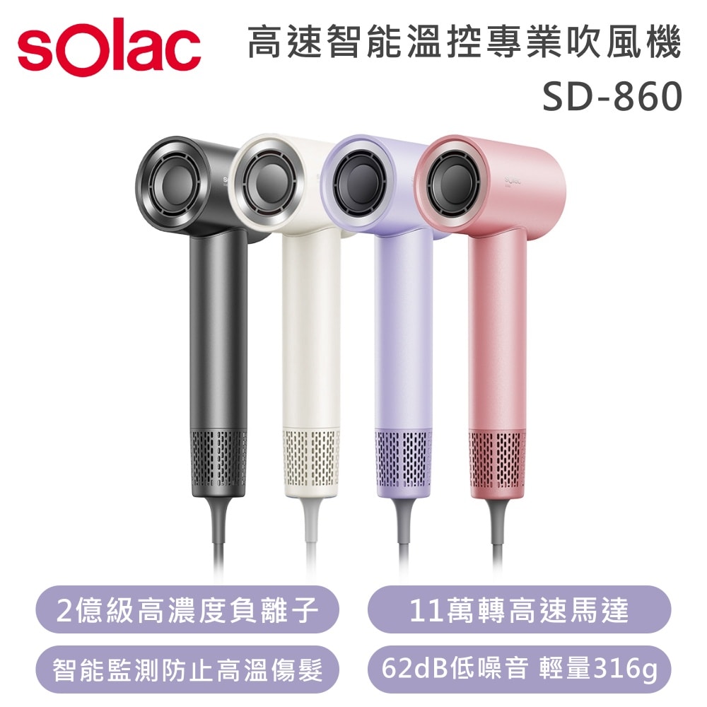 【Solac】SD-860 高速智能溫控專業吹風機 低噪音輕巧手感
