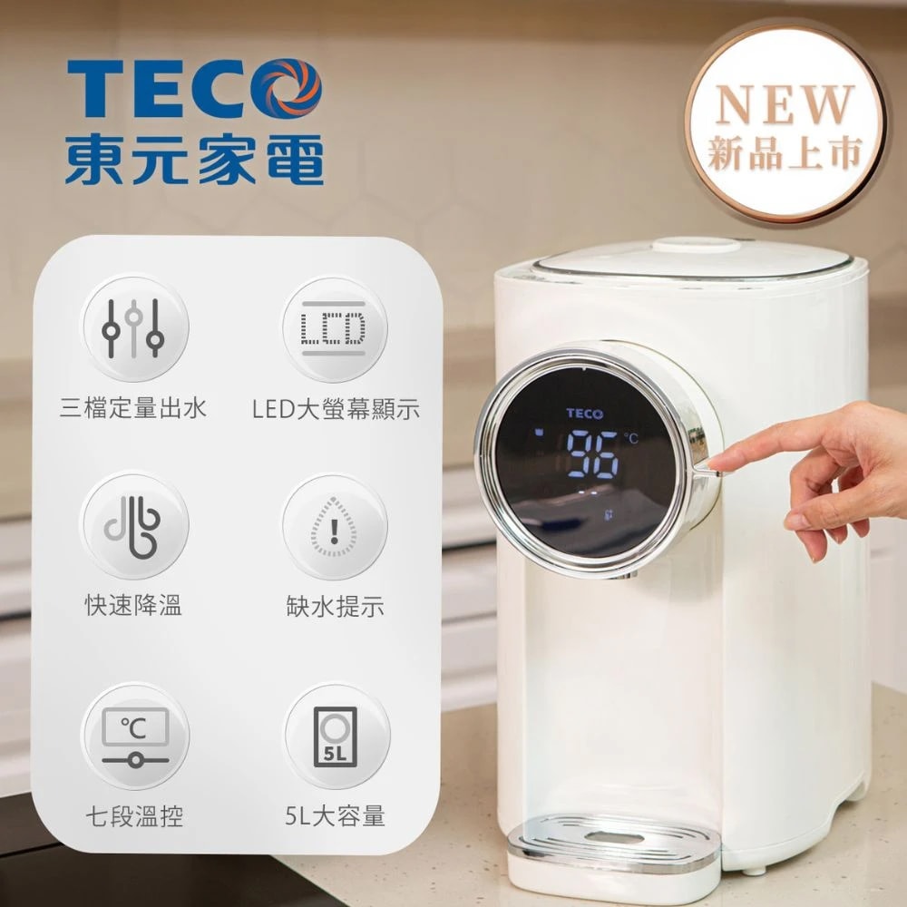 【TECO 東元】5升 定量溫控熱水瓶-自動斷電-2025年新機種２級能效(YD5207CBW)