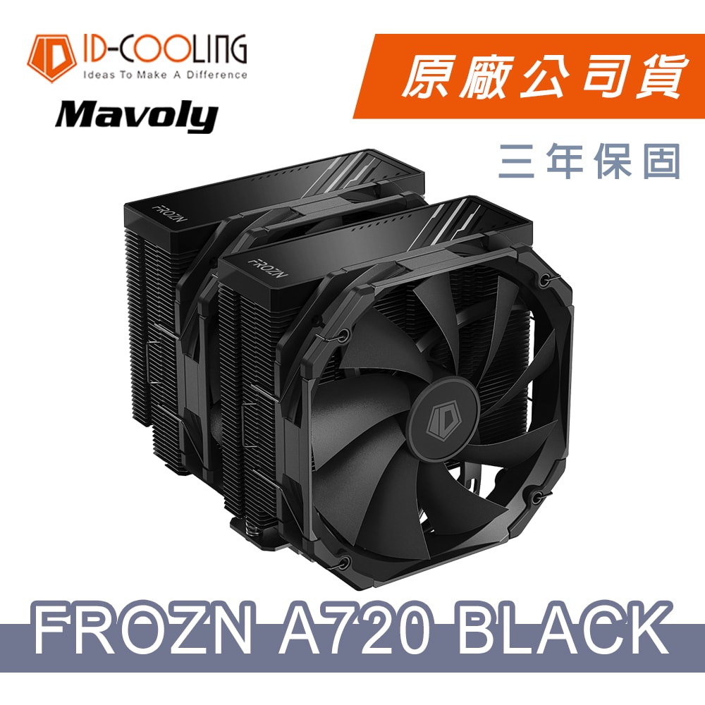 【ID-COOLING】FROZN A720 BLACK 七導管散熱器(黑色)