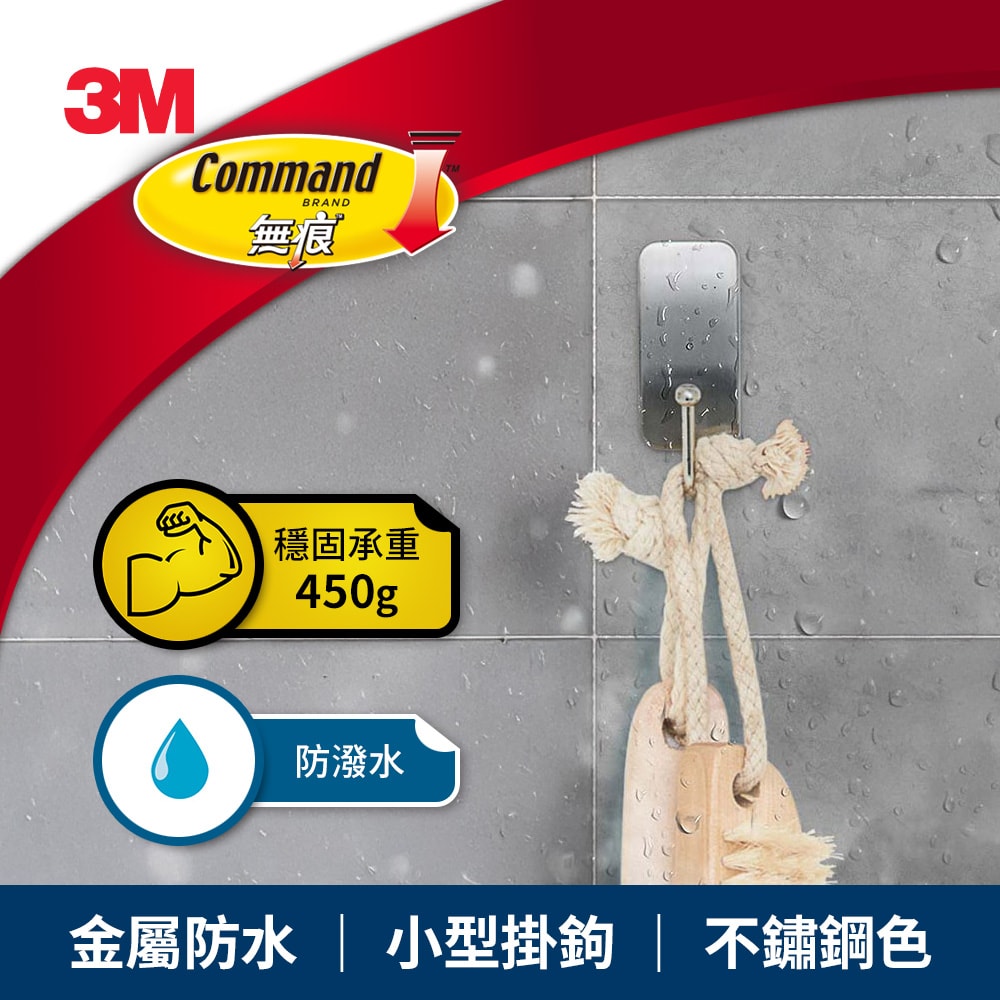 【3M】無痕 金屬防水-小型掛鉤