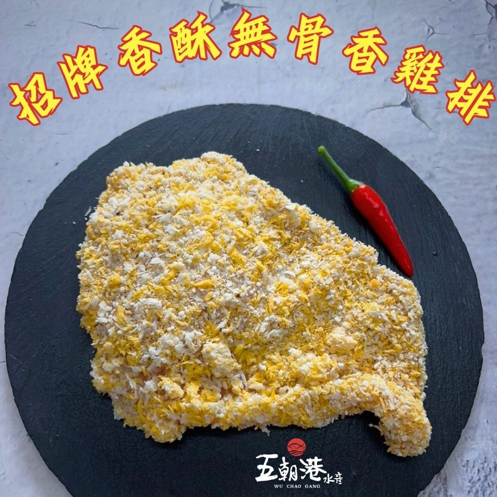 【五朝港水產】招牌香酥無骨香雞排  (220克±5%/2片/包) 5包超值組