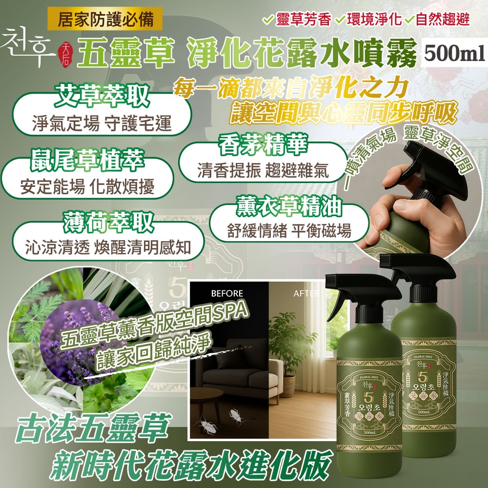 【天后】五靈草淨化花露水噴霧500ml-30瓶入