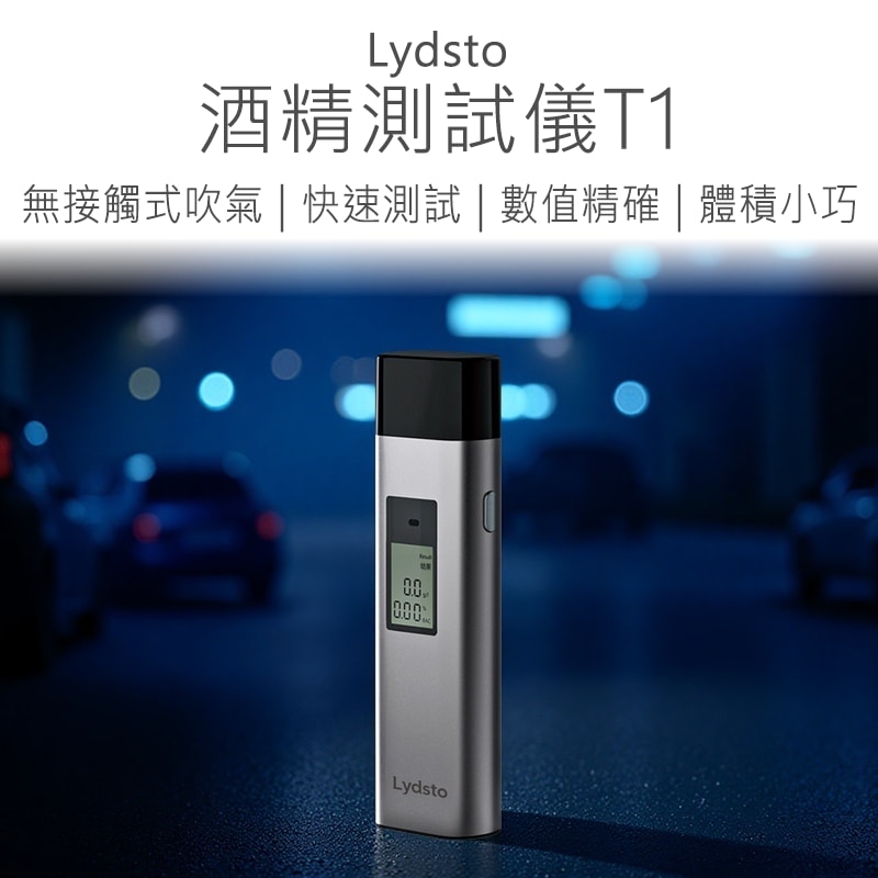 【好米】Lydsto酒精測試儀T1 酒精測試器 Lydsto 酒測 無吹嘴式 無接觸式