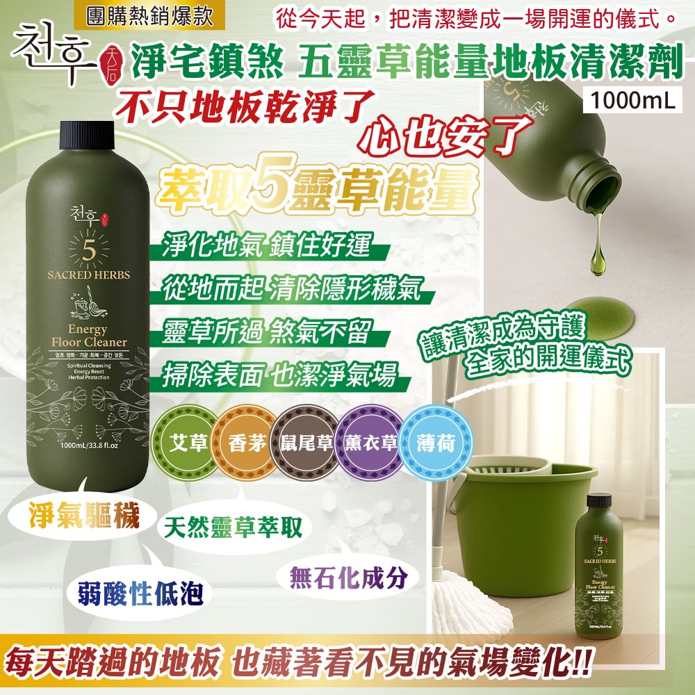 【天后】五靈草能量地板清潔劑1000ml-20瓶入