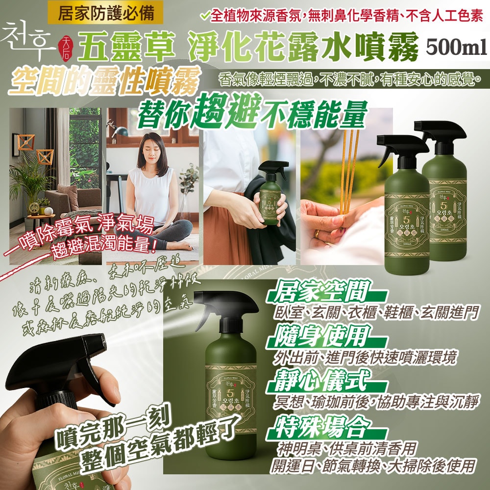 【天后】五靈草淨化花露水噴霧500ml-30瓶入